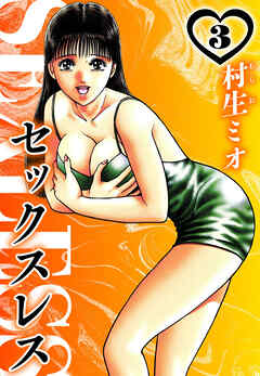 セックスレス 3（ハーパーコリンズ・ジャパン×アルト出版）