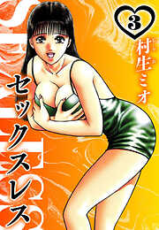 セックスレス（ハーパーコリンズ・ジャパン×アルト出版）