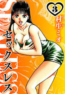 セックスレス 3（ハーパーコリンズ・ジャパン×アルト出版）