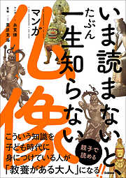 いま読まないと、たぶん一生知らない マンガ仏像