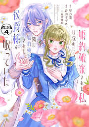 婚約破棄された私、目覚めたら隣に婚約破棄された侯爵様が眠っていた　分冊版