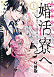 ようこそ婚活寮へ　～引きこもり令嬢のマッチング相手は第二皇子でした！？～　分冊版（１）