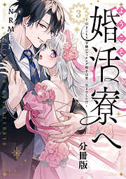 ようこそ婚活寮へ　～引きこもり令嬢のマッチング相手は第二皇子でした！？～　分冊版