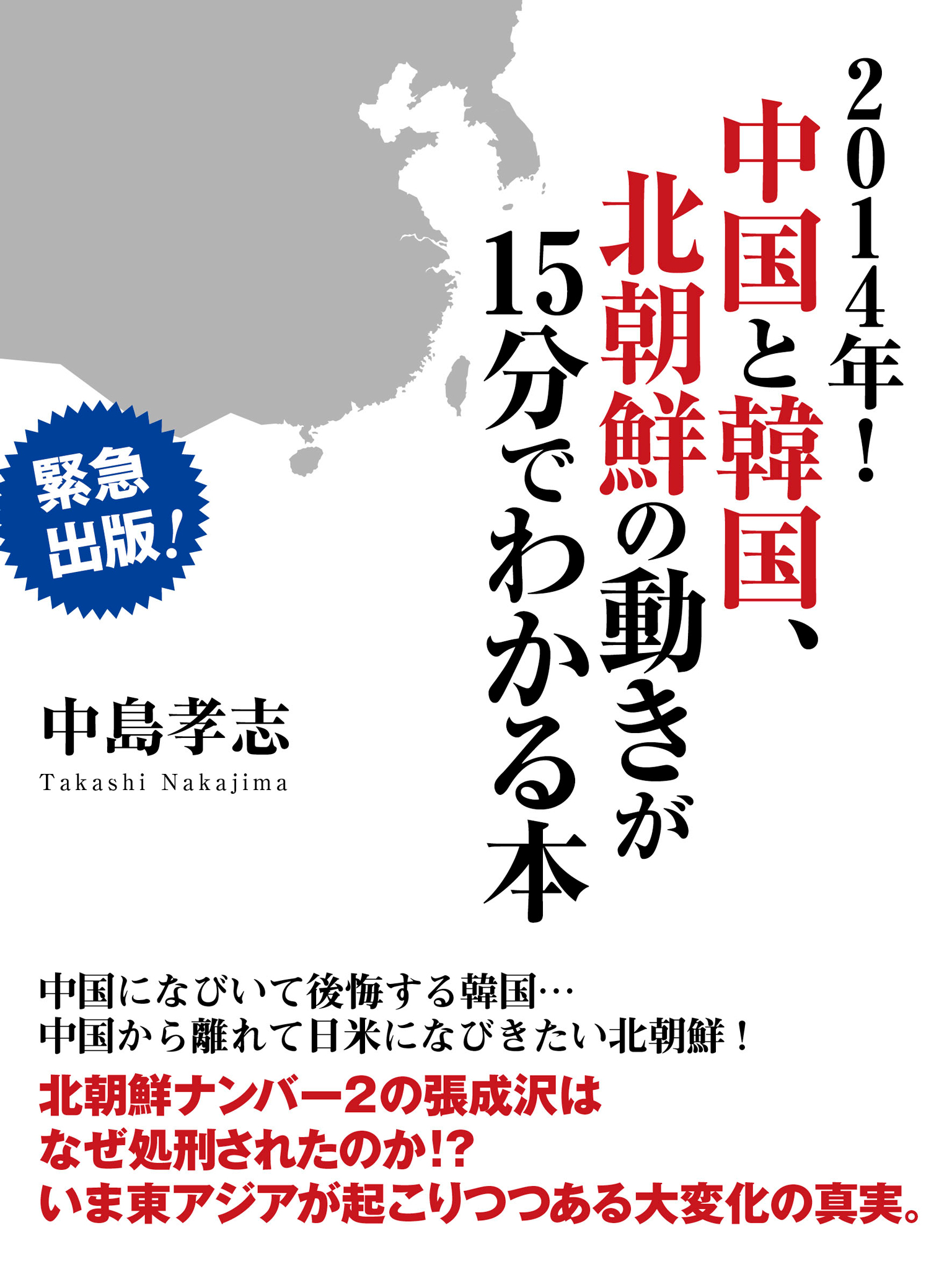 ２０１４年 中国と韓国 北朝鮮の動きが１５分でわかる本 漫画 無料試し読みなら 電子書籍ストア ブックライブ