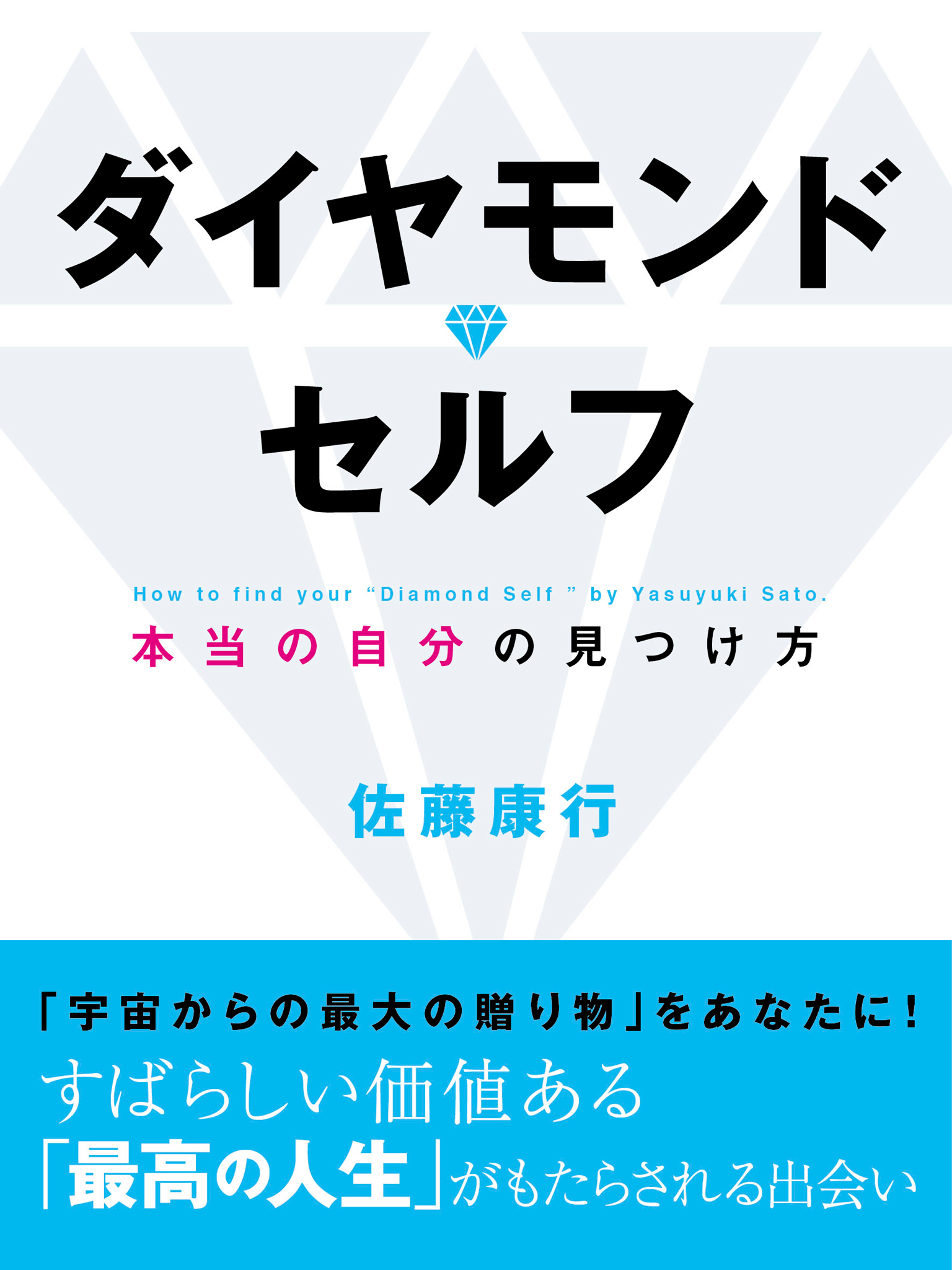 ダイヤモンド・セルフ - 佐藤康行 - 漫画・無料試し読みなら、電子書籍