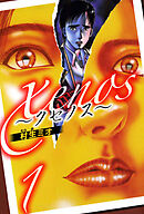 xenos～クセノス～ 1（ハーパーコリンズ・ジャパン×アルト出版）