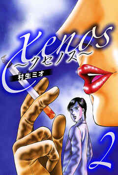 xenos～クセノス～ 2（ハーパーコリンズ・ジャパン×アルト出版）