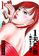 1夫5妻～僕がモテる理由～ 1（ハーパーコリンズ・ジャパン×アルト出版）