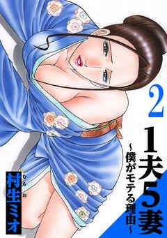 1夫5妻～僕がモテる理由～ 2（ハーパーコリンズ・ジャパン×アルト出版）