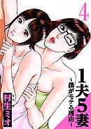 1夫5妻～僕がモテる理由～ 4（ハーパーコリンズ・ジャパン×アルト出版）