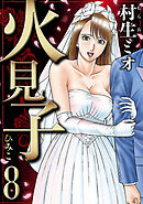 火見子 8（ハーパーコリンズ・ジャパン×アルト出版）