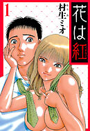 花は紅 1（ハーパーコリンズ・ジャパン×アルト出版）