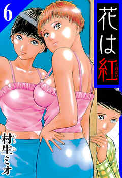 花は紅 6（ハーパーコリンズ・ジャパン×アルト出版）