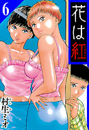 花は紅 6（ハーパーコリンズ・ジャパン×アルト出版）
