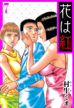 花は紅 7（ハーパーコリンズ・ジャパン×アルト出版）
