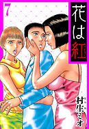 花は紅 7（ハーパーコリンズ・ジャパン×アルト出版）