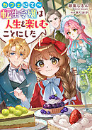 カフェにて～転生令嬢は人生を楽しむことにした