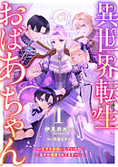 異世界転生おばあちゃん１　～王子を孫扱いしていたらなぜか溺愛されてます～