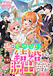 私は愛のない結婚からただ脱出しただけですが