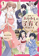 【期間限定　試し読み増量版】訳あって、あやかしの子育て始めます