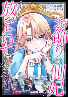 【期間限定　無料お試し版】お飾りの側妃ですね？わかりました。どうぞ私のことは放っといてください！（分冊版）第１話