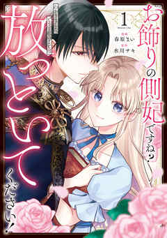 【期間限定　試し読み増量版】お飾りの側妃ですね？わかりました。どうぞ私のことは放っといてください！１