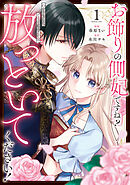 【期間限定　試し読み増量版】お飾りの側妃ですね？わかりました。どうぞ私のことは放っといてください！