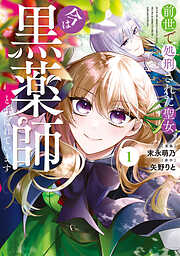 【期間限定　試し読み増量版】前世で処刑された聖女、今は黒薬師と呼ばれています１