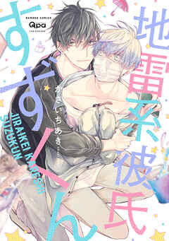 【期間限定　無料お試し版】地雷系彼氏すずくん 【電子限定特典付き】