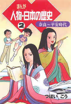 まんが人物 日本の歴史 ２ 奈良 平安時代 つぼいこう 漫画 無料試し読みなら 電子書籍ストア ブックライブ