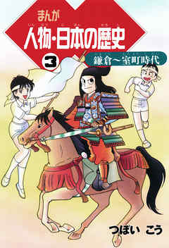 まんが人物 日本の歴史 ３ 鎌倉 室町時代 漫画 無料試し読みなら 電子書籍ストア ブックライブ