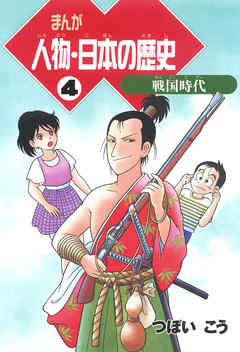 まんが人物 日本の歴史 ４ 戦国時代 漫画 無料試し読みなら 電子書籍ストア ブックライブ