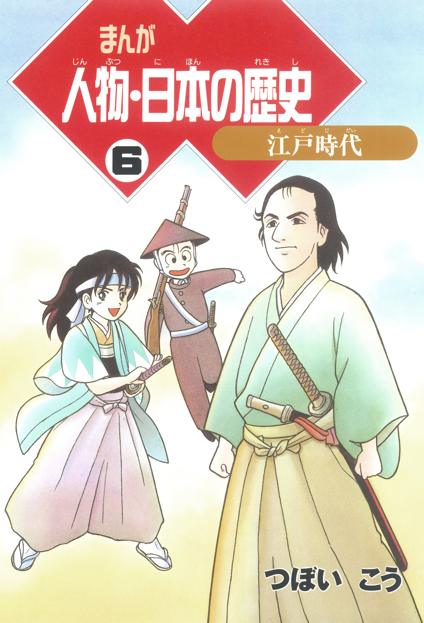 江戸時代　漫画・無料試し読みなら、電子書籍ストア　まんが人物・日本の歴史　ブックライブ　６　つぼいこう