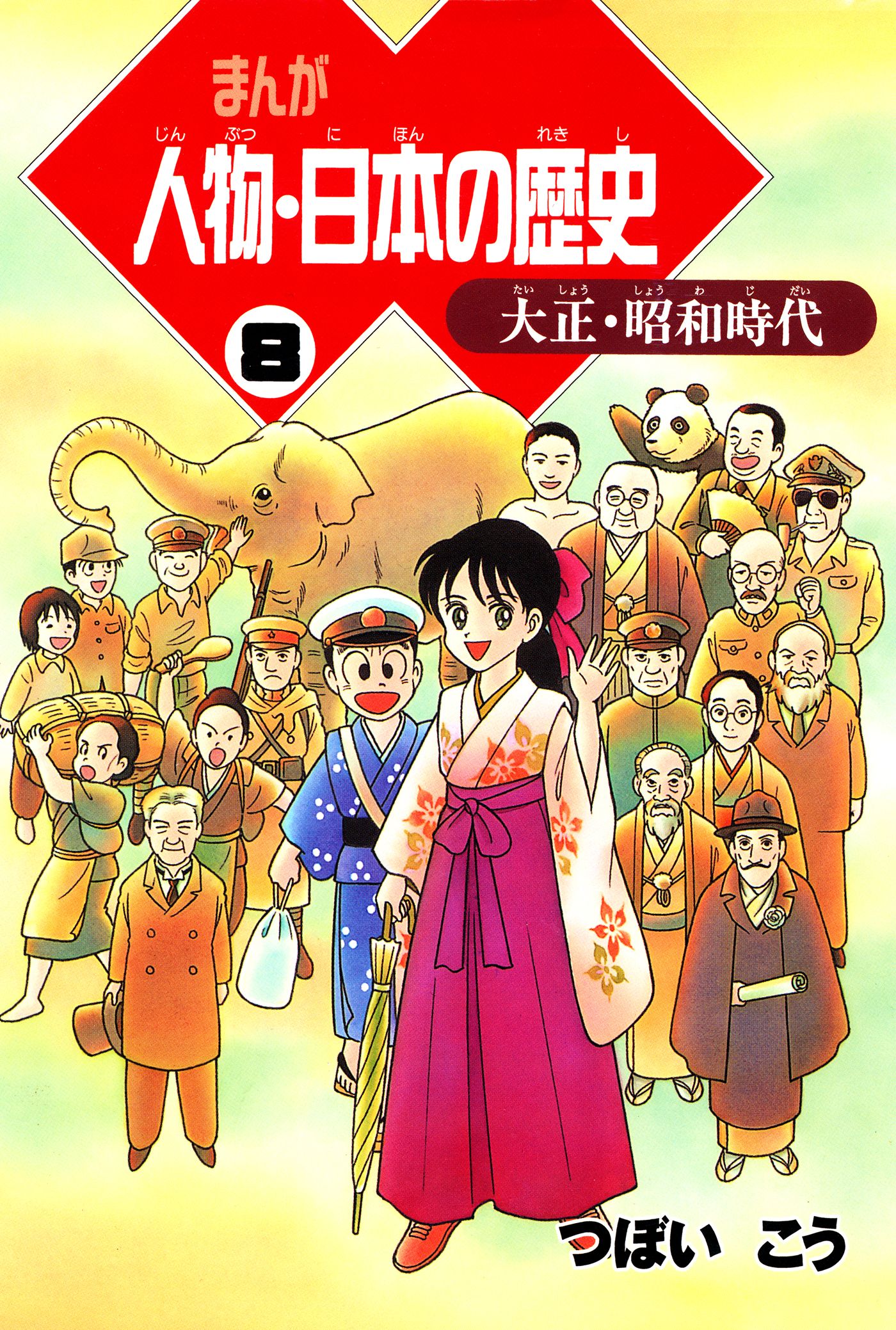 まんが人物・日本の歴史 ほど近い 1〜8巻 (縄文-奈良時代)