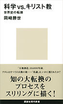 科学ｖｓ．キリスト教　世界史の転換