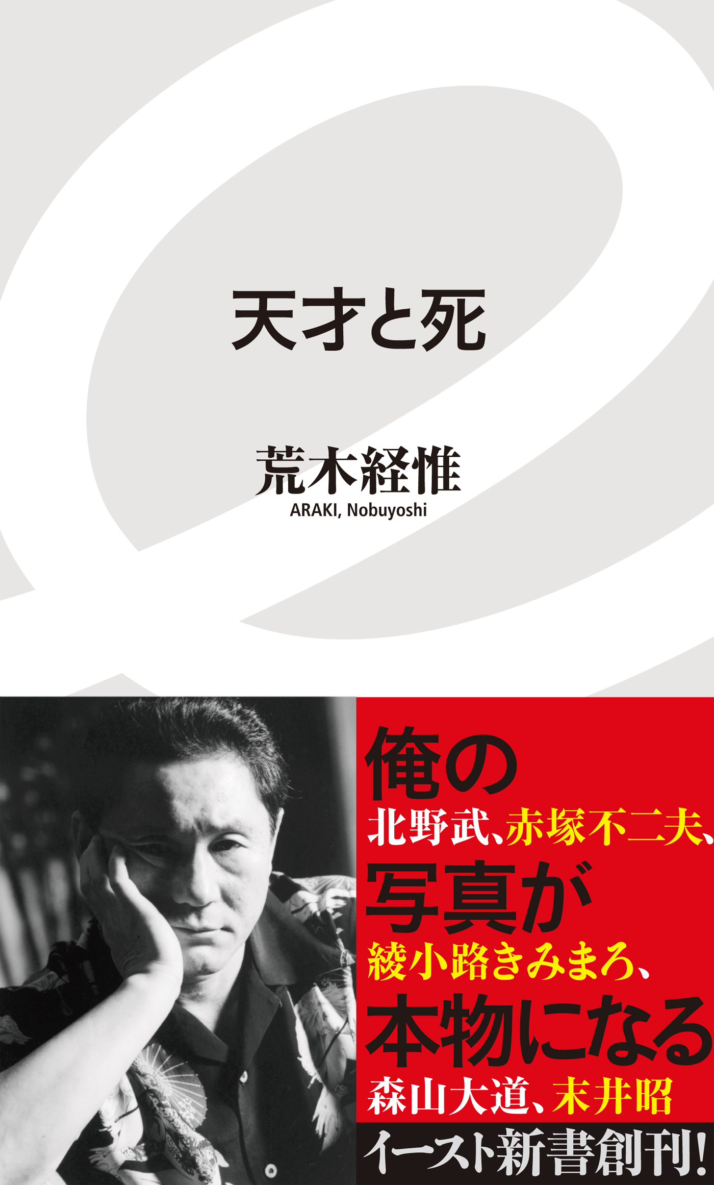 天才と死 荒木経惟 漫画 無料試し読みなら 電子書籍ストア ブックライブ