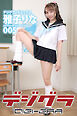 デジグラ・デラックス　雅子りな　005