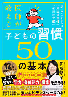 医師が教える 子どもの習慣 ５０の基本　脳・体・メンタルに「最高の習慣」「最悪の習慣」