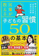 医師が教える 子どもの習慣 ５０の基本　脳・体・メンタルに「最高の習慣」「最悪の習慣」