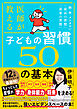 医師が教える 子どもの習慣 ５０の基本　脳・体・メンタルに「最高の習慣」「最悪の習慣」