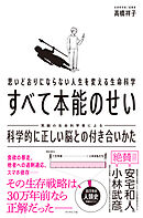 思いどおりにならない人生を変える生命科学 すべて本能のせい　科学的に正しい脳との付き合いかた
