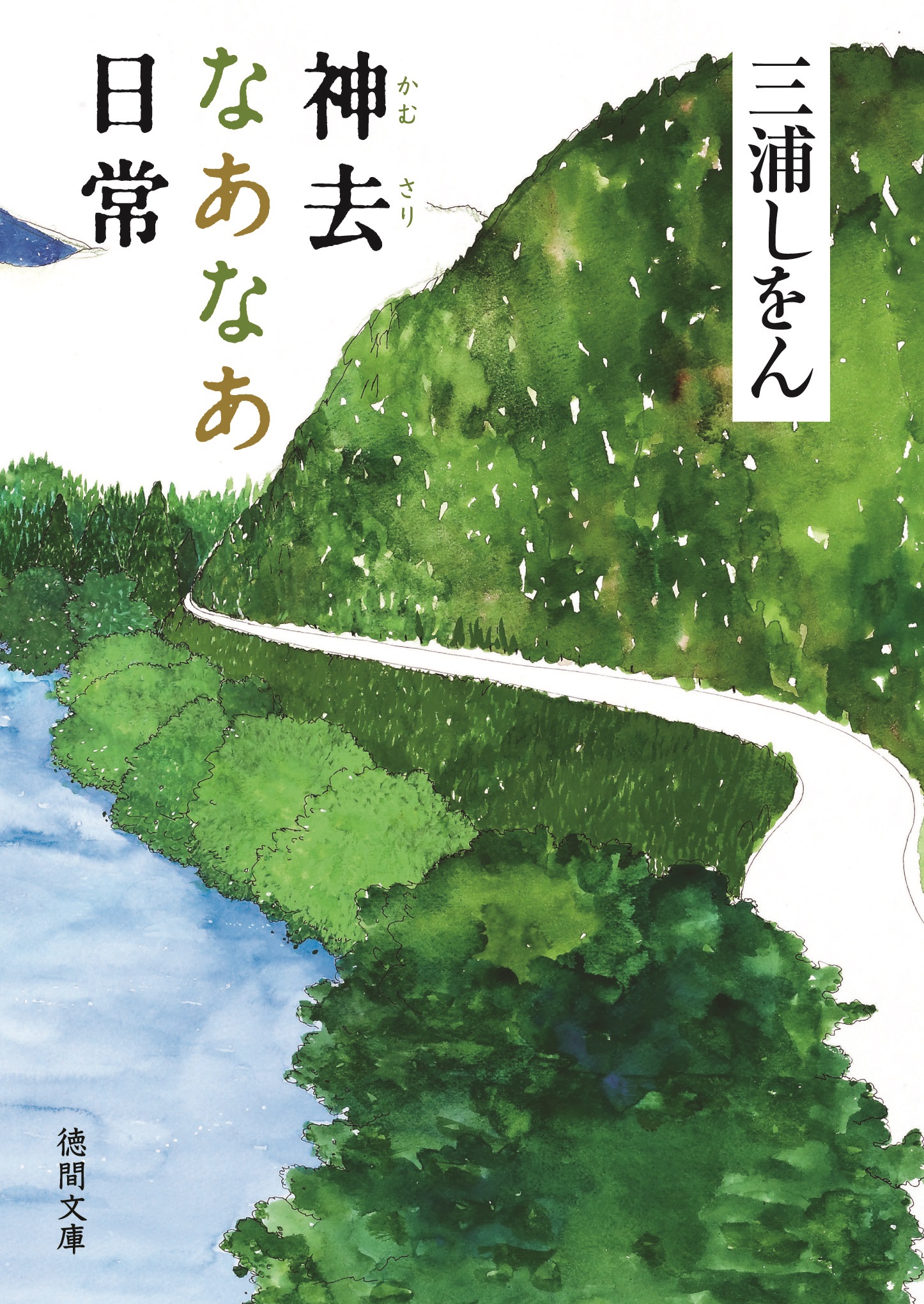 神去なあなあ日常 - 三浦しをん - 漫画・ラノベ（小説）・無料試し読み