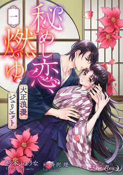 秘めし恋、燃ゆ ～大正浪漫ジュリエット～【分冊版】1話
