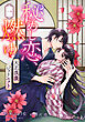秘めし恋、燃ゆ ～大正浪漫ジュリエット～【分冊版】1話