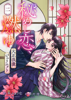 秘めし恋、燃ゆ ～大正浪漫ジュリエット～【分冊版】2話