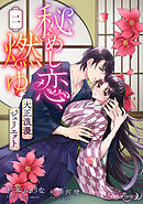 秘めし恋、燃ゆ ～大正浪漫ジュリエット～【分冊版】2話