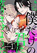 僕だけの君になりますように　promise.1