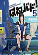 はねバド！（５）