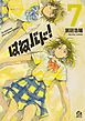 はねバド！（７）