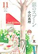 銀のスプーン（１１）